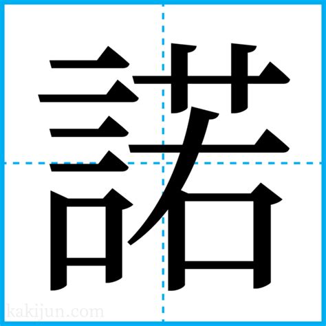 諾名字|「諾」を含む名字（苗字・名前）